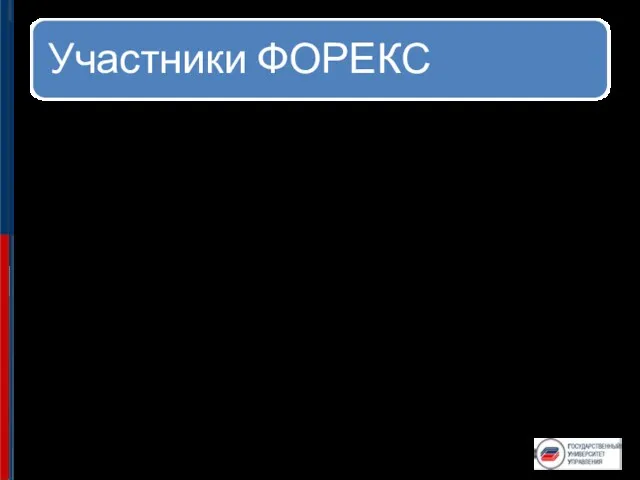 Валютные биржи Дилинговые центры Коммерческое банки Валютные брокеры Центральные государственные