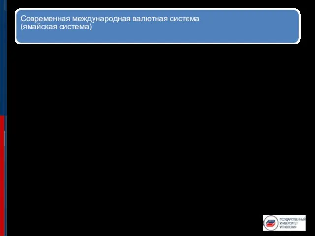 Современная международная валютная система (ямайская система) Ямайская система образовалась в