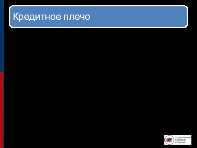 Кредитное плечо Кредитное плечо - это соотношение между суммой залога