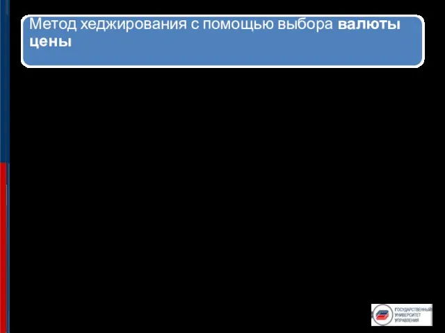 Экспортер стремится установить валюты цены в «сильной валюте», КОТОРАЯ ИМЕЕТ