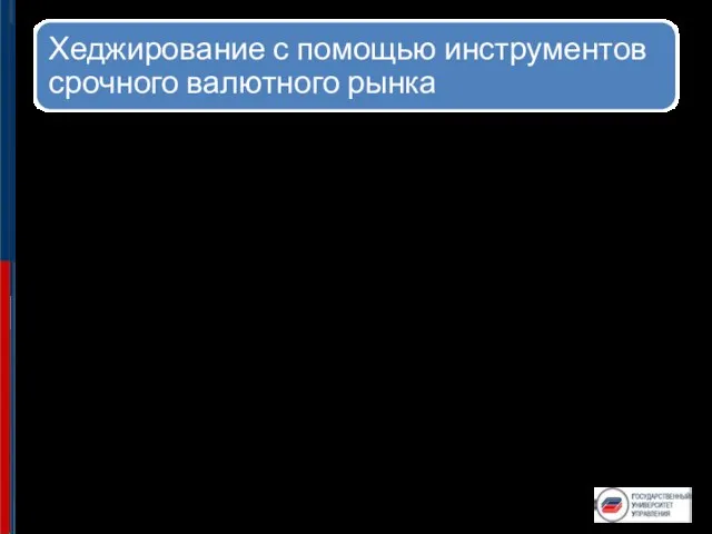 На валютном рынке используют следующие срочные сделки: Валютные операции с