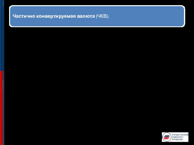 Частично конвертируемая валюта (ЧКВ). К таким валютам относятся национальные валюты