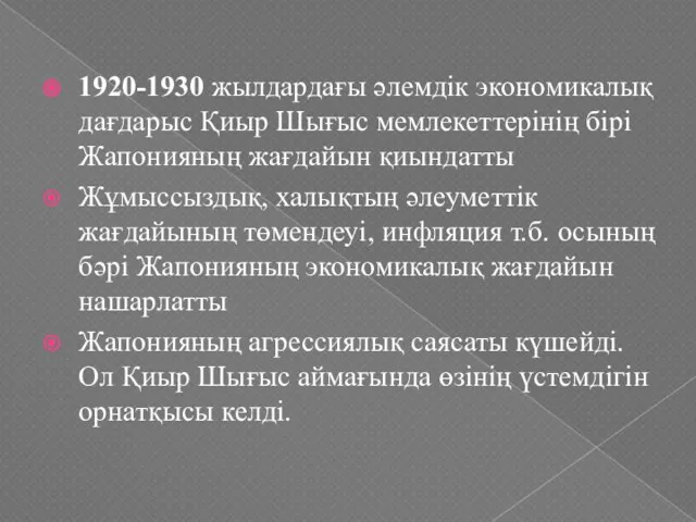 1920-1930 жылдардағы әлемдік экономикалық дағдарыс Қиыр Шығыс мемлекеттерінің бірі Жапонияның