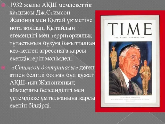 1932 жылы АҚШ мемлекеттік хатшысы Дж.Стимсон Жапония мен Қытай үкіметіне