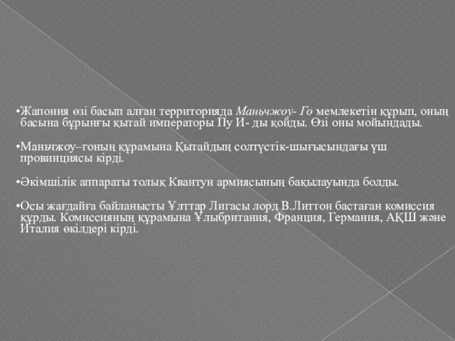 Жапония өзі басып алған территорияда Маньчжоу- Го мемлекетін құрып, оның