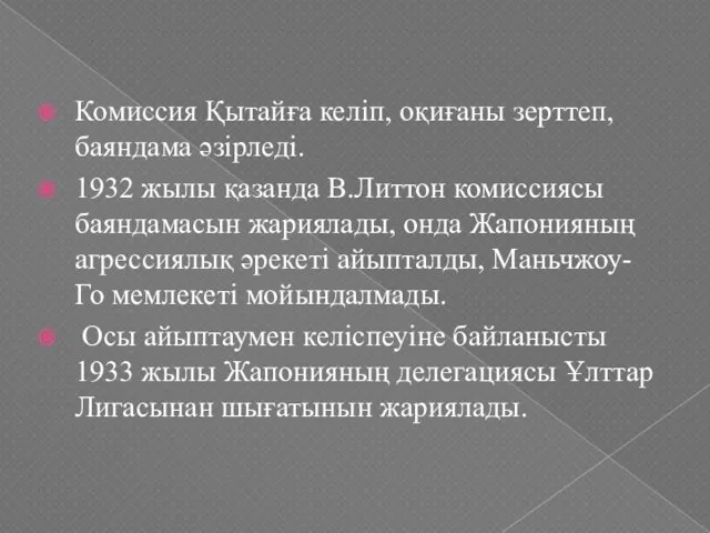 Комиссия Қытайға келіп, оқиғаны зерттеп, баяндама әзірледі. 1932 жылы қазанда