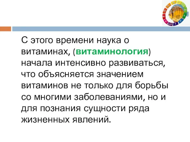 С этого времени наука о витаминах, (витаминология) начала интенсивно развиваться,