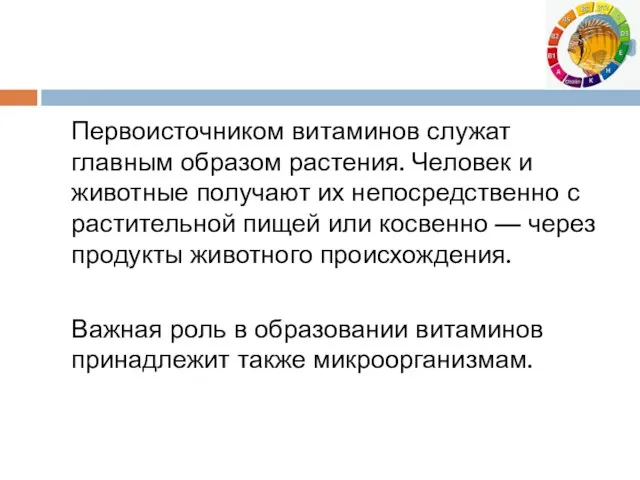 Первоисточником витаминов служат главным образом растения. Человек и животные получают