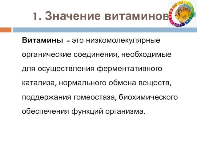 1. Значение витаминов Витамины - это низкомолекулярные органические соединения, необходимые