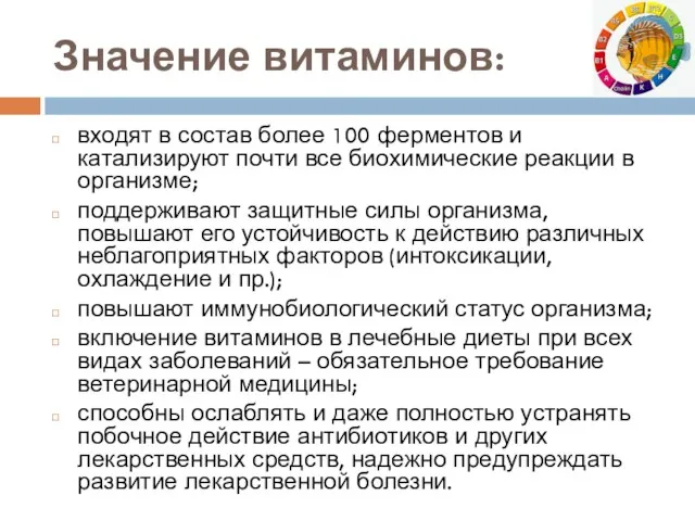 Значение витаминов: входят в состав более 100 ферментов и катализируют