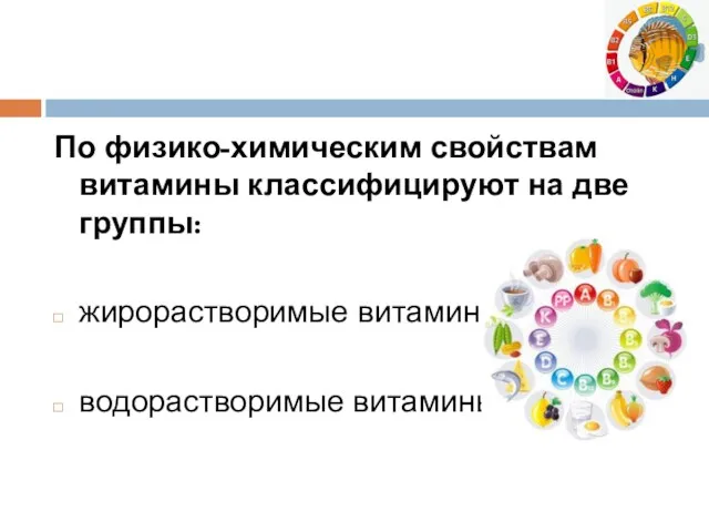 По физико-химическим свойствам витамины классифицируют на две группы: жирорастворимые витамины; водорастворимые витамины.