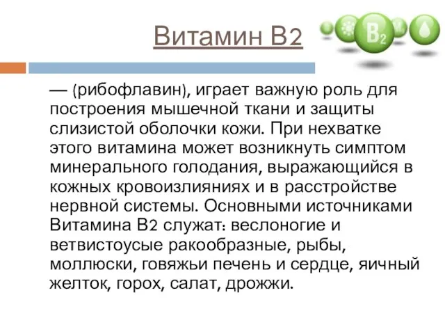 Витамин В2 — (рибофлавин), играет важную роль для построения мышечной