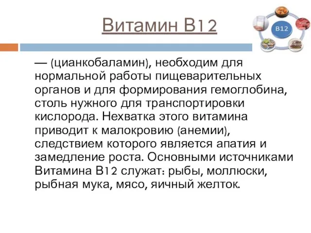 Витамин В12 — (цианкобаламин), необходим для нормальной работы пищеварительных органов