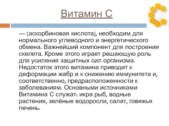 Витамин С — (аскорбиновая кислота), необходим для нормального углеводного и