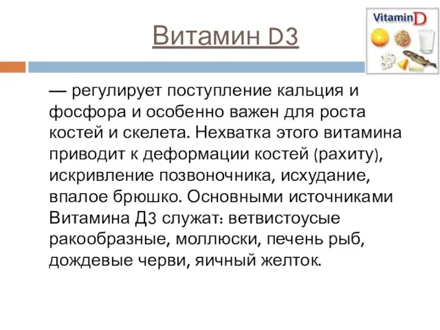 Витамин D3 — регулирует поступление кальция и фосфора и особенно