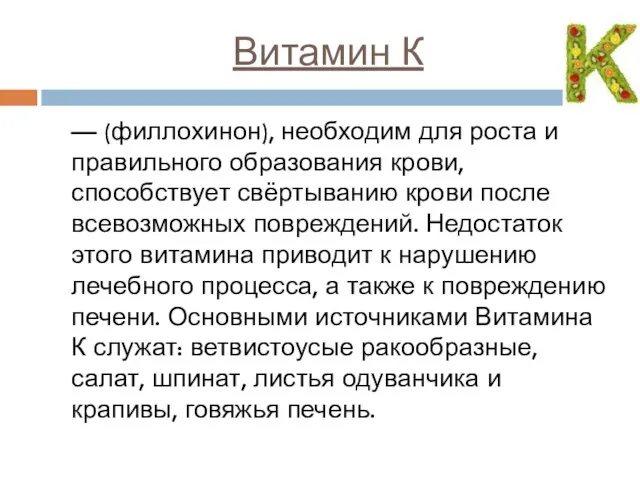 Витамин К — (филлохинон), необходим для роста и правильного образования