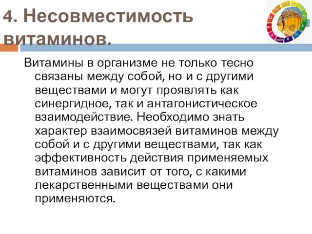 4. Несовместимость витаминов. Витамины в организме не только тесно связаны