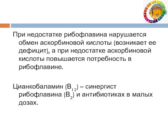 При недостатке рибофлавина нарушается обмен аскорбиновой кислоты (возникает ее дефицит),