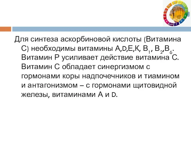 Для синтеза аскорбиновой кислоты (Витамина С) необходимы витамины А,D,Е,К, В1,