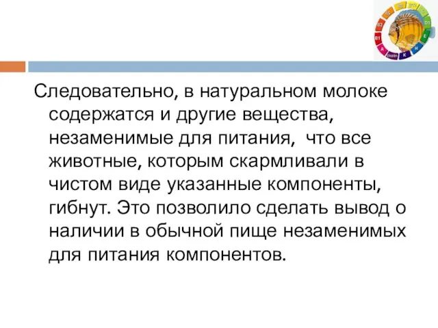 Следовательно, в натуральном молоке содержатся и другие вещества, незаменимые для