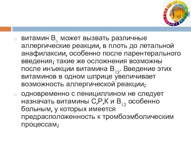 витамин В1 может вызвать различные аллергические реакции, в плоть до