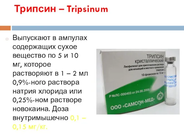 Трипсин – Tripsinum Выпускают в ампулах содержащих сухое вещество по