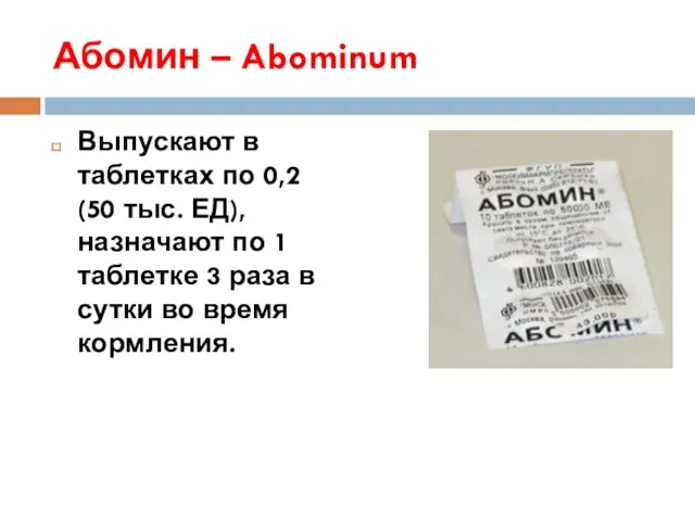 Абомин – Abominum Выпускают в таблетках по 0,2 (50 тыс.