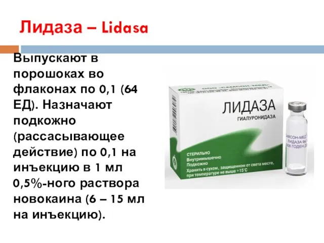 Лидаза – Lidasa Выпускают в порошоках во флаконах по 0,1