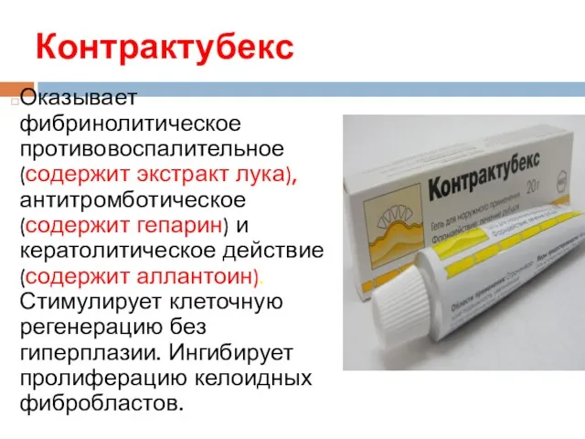 Контрактубекс Оказывает фибринолитическое противовоспалительное (содержит экстракт лука), антитромботическое (содержит гепарин)