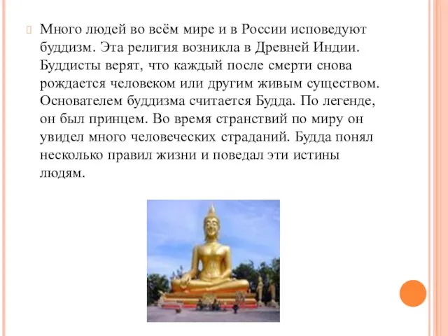 Много людей во всём мире и в России исповедуют буддизм.