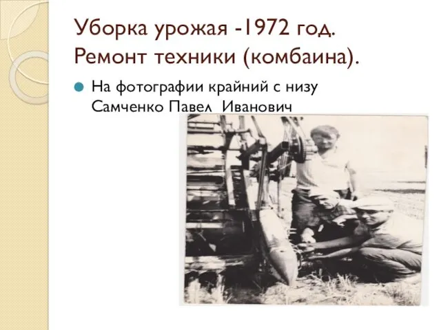 Уборка урожая -1972 год. Ремонт техники (комбаина). На фотографии крайний с низу Самченко Павел Иванович