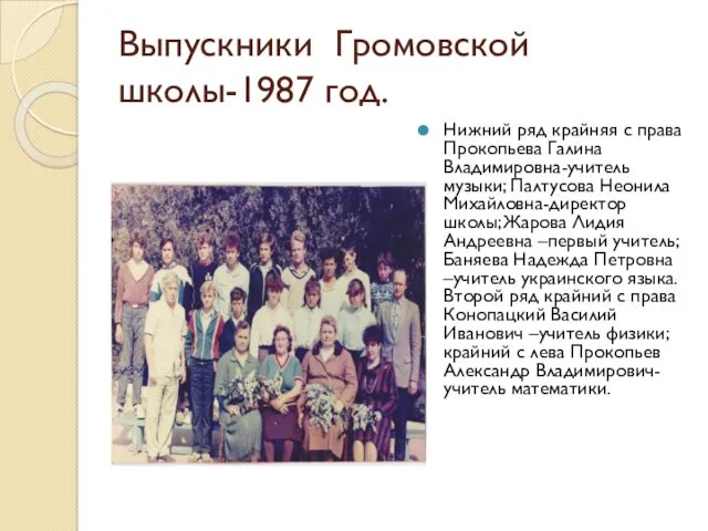 Выпускники Громовской школы-1987 год. Нижний ряд крайняя с права Прокопьева