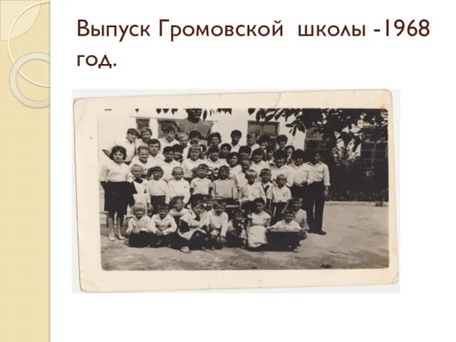 Выпуск Громовской школы -1968 год.