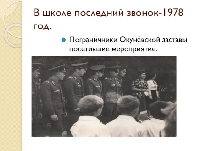 В школе последний звонок-1978 год. Пограничники Окунёвской заставы посетившие мероприятие.