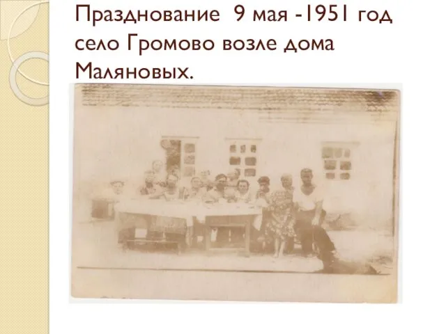 Празднование 9 мая -1951 год село Громово возле дома Маляновых.