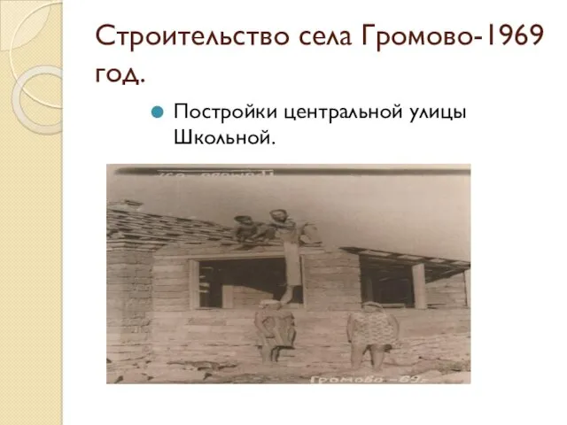 Строительство села Громово-1969 год. Постройки центральной улицы Школьной.