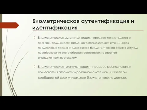 Биометрическая аутентификация и идентификация Биометрическая аутентификация – процесс доказательства и