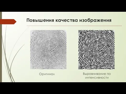 Повышения качества изображения Оригинал Выравнивание по интенсивности