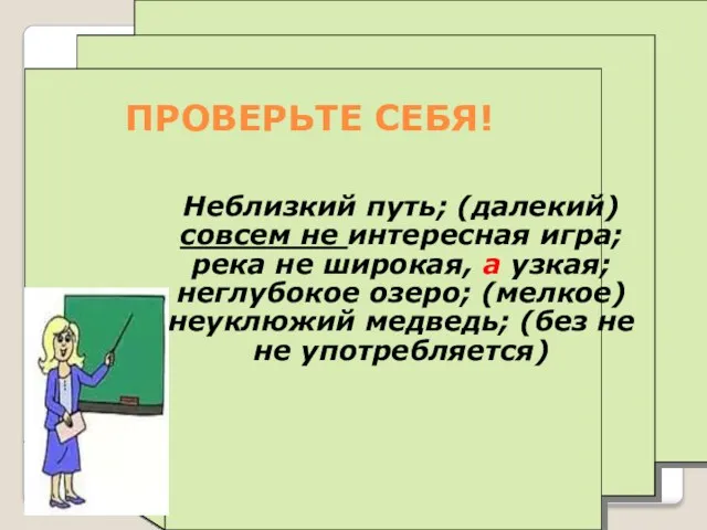 ПРОВЕРЬТЕ СЕБЯ! Неблизкий путь; (далекий) совсем не интересная игра; река не широкая, а