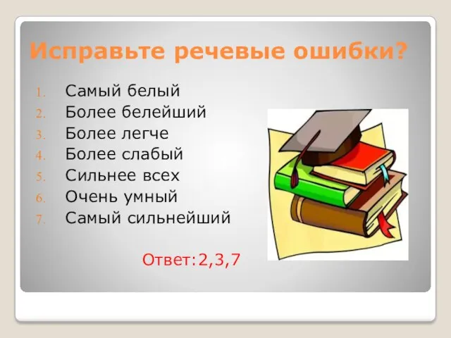 Исправьте речевые ошибки? Самый белый Более белейший Более легче Более