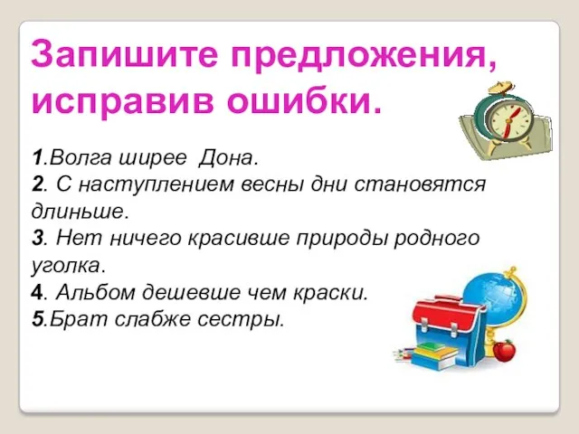 Запишите предложения, исправив ошибки. 1.Волга ширее Дона. 2. С наступлением