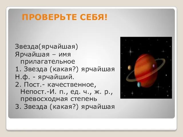 ПРОВЕРЬТЕ СЕБЯ! Звезда(ярчайшая) Ярчайшая – имя прилагательное 1. Звезда (какая?)