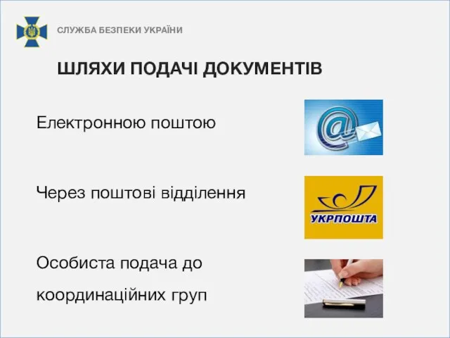 Електронною поштою Через поштові відділення Особиста подача до координаційних груп СЛУЖБА БЕЗПЕКИ УКРАЇНИ ШЛЯХИ ПОДАЧІ ДОКУМЕНТІВ