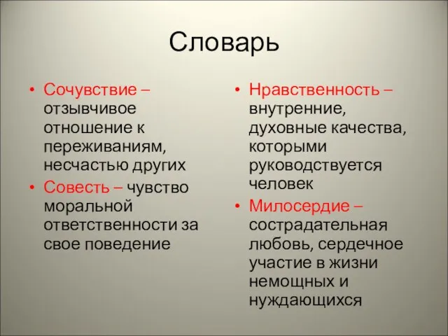 Словарь Сочувствие – отзывчивое отношение к переживаниям, несчастью других Совесть