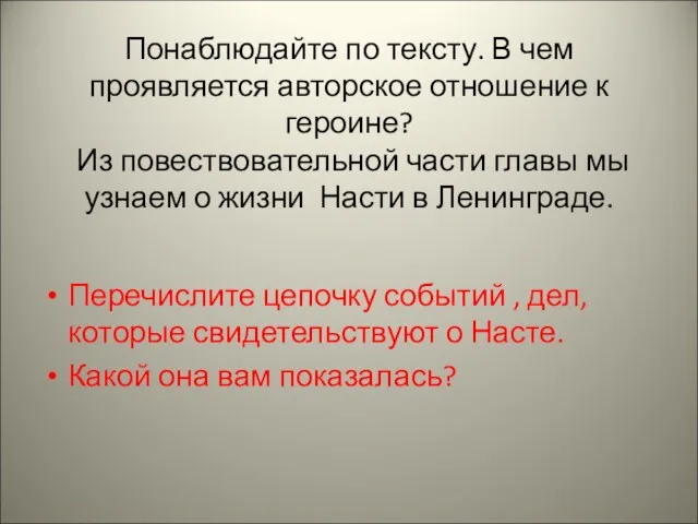 Понаблюдайте по тексту. В чем проявляется авторское отношение к героине? Из повествовательной части