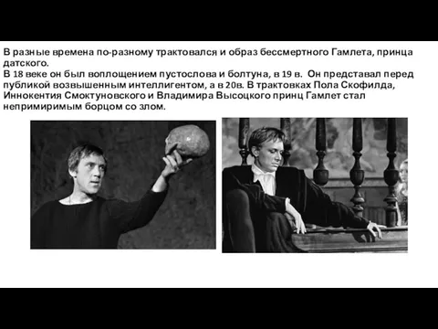 В разные времена по-разному трактовался и образ бессмертного Гамлета, принца датского. В 18