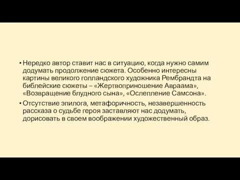 Нередко автор ставит нас в ситуацию, когда нужно самим додумать продолжение сюжета. Особенно