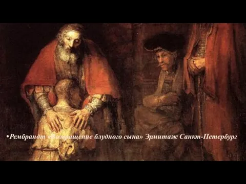 Рембрандт «Возвращение блудного сына» Эрмитаж Санкт-Петербург