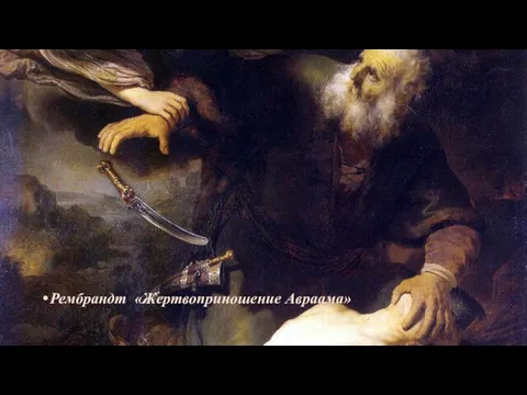 Рембрандт «Жертвоприношение Авраама»
