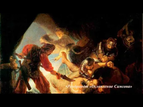 Рембрандт «Ослепление Самсона»